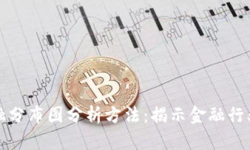 区块链金融分布图分析方法：揭示金融行业的新趋势