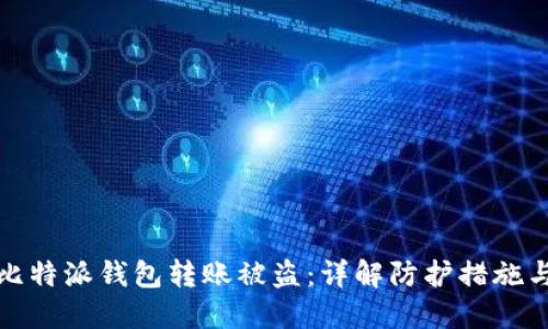 如何避免比特派钱包转账被盗：详解防护措施与风险应对