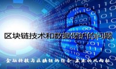 金融科技与区块链的结合：未来的风向标