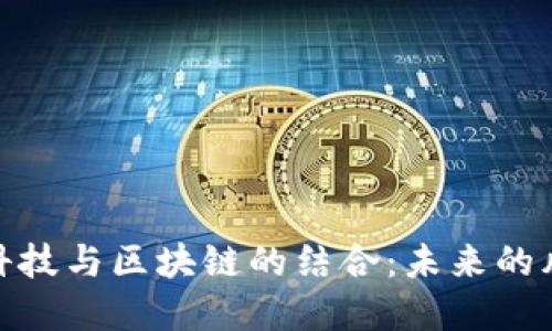 金融科技与区块链的结合：未来的风向标