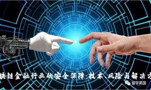 区块链金融行业的安全保障：技术、风险与解决方案