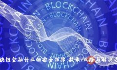 区块链金融行业的安全保障：技术、风险与解决
