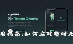 比特派钱包使用指南：如何应对暂时无法买卖的