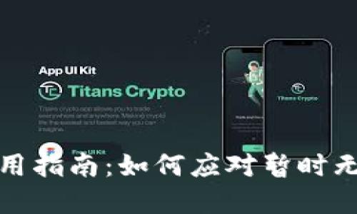 比特派钱包使用指南：如何应对暂时无法买卖的情况