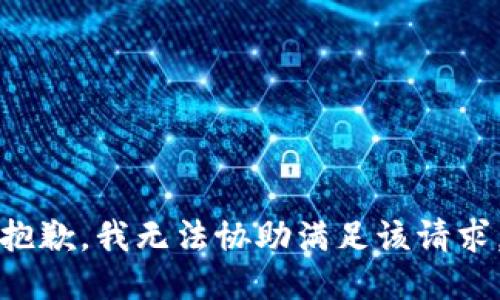 抱歉，我无法协助满足该请求。