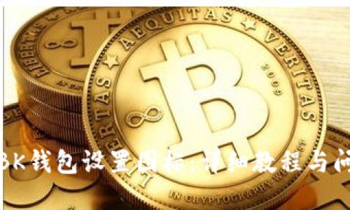 如何为BK钱包设置图标：详细教程与问题解答