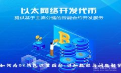 如何为BK钱包设置图标：详细教程与问题解答