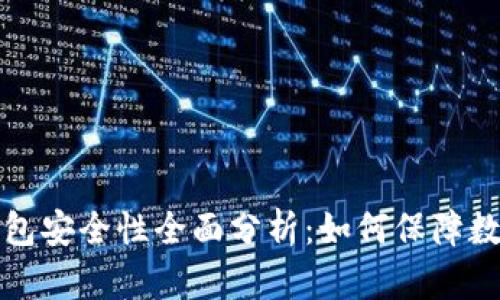 比特派冷钱包安全性全面分析：如何保障数字资产安全