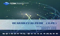 解密B特派冷钱包：安全性及使用指南分析
