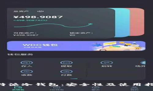 解密B特派冷钱包：安全性及使用指南分析