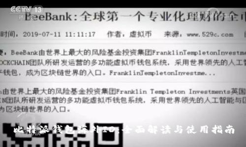 比特派钱包海外ID：全面解读与使用指南
