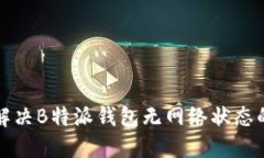 如何解决B特派钱包无网络状态的问题