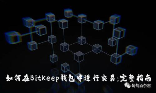 如何在BitKeep钱包中进行交易：完整指南