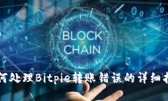 如何处理Bitpie转账错误的详细指南