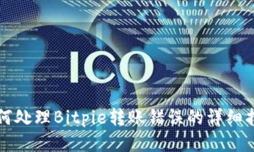 如何处理Bitpie转账错误的详细指南