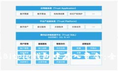 如何在Bitpie钱包中存入资金：全面指南