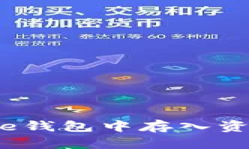 如何在Bitpie钱包中存入资金：全面指南