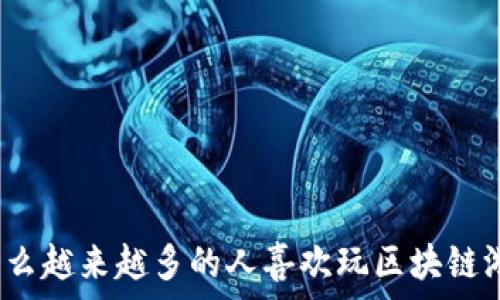   
为什么越来越多的人喜欢玩区块链游戏？