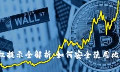 比特派授权提示全解析：如何安全使用比特派钱
