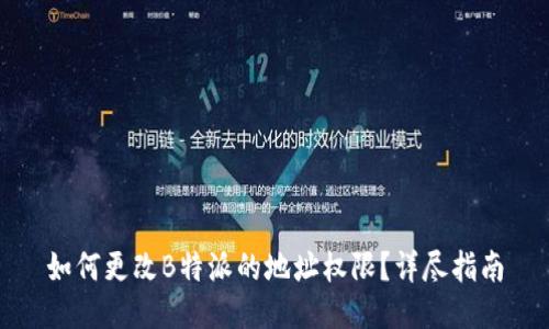 如何更改B特派的地址权限？详尽指南