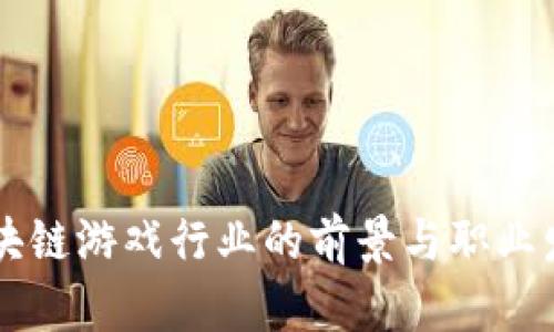 国内区块链游戏行业的前景与职业发展分析