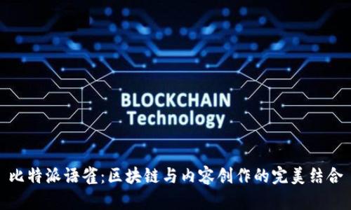 比特派语雀：区块链与内容创作的完美结合