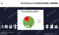 如何下载B特派官网APP：安卓与苹果版用户指南