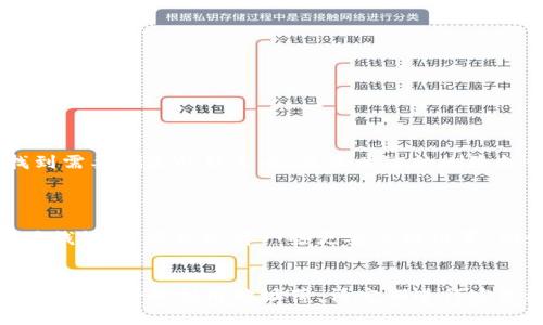baioti如何在Bitpie钱包中添加地址薄/baioti  
Bitpie, 钱包, 地址薄, 添加,  cryptocurrencies/guanjianci  

在数字货币日益普及的今天，越来越多的人开始使用钱包来管理他们的加密资产。其中，Bitpie钱包以其安全性和用户友好性受到了很多用户的青睐。地址薄作为一个核心功能，能够帮助用户轻松管理他们的交易地址。本文将详细介绍如何在Bitpie钱包中添加地址薄，以及相关的操作细节和注意事项。

什么是Bitpie钱包？  
Bitpie钱包是一款支持多种主流加密货币的钱包应用程序。它强调安全性和用户友好性，提供多种功能，包括多资产管理、地址薄、交易记录及实时市场数据等。用户可以通过Bitpie钱包轻松管理他们的加密资产，方便进行交易和转账。

什么是地址薄？  
地址薄是一个存储地址的功能，用户可以将常用的收款地址和发送地址保存到地址薄中，便于在进行交易时快速选择。比如，如果你经常向某个朋友转账，你可以将他的地址保存到地址薄中，以便下次直接使用，而不用每次都输入地址。

如何在Bitpie钱包中添加地址薄？  
在Bitpie钱包中添加地址薄的步骤相对简单，以下是详细的操作流程：  
ol  
    li打开Bitpie钱包应用，输入你的密码或指纹进行登录。/li  
    li在主界面中，找到并点击“地址薄”功能选项。/li  
    li在地址薄界面，点击“添加联系人”或“新增地址”按钮。/li  
    li输入你想要添加的地址，可以是钱包地址、交易平台地址等，同时输入联系人名称，便于识别。/li  
    li确认信息无误后，点击“保存”按钮。/li  
/ol  
这时你就可以在地址薄中看到你刚刚添加的地址了，之后每次进行交易都可以通过地址薄快速选择。

地址薄的管理和删除  
除了添加地址，Bitpie钱包还提供了地址薄的管理功能。你可以随时修改或删除已经保存的地址。以下是相关操作的步骤：  
ol  
    li在地址薄界面，找到你之前添加的联系人。/li  
    li点击该联系人旁边的编辑按钮，可以修改相关信息。/li  
    li如果你想删除该地址，找到删除按钮，确认删除操作。/li  
/ol  
通过这样的管理，你可以保持地址薄整洁，方便后续使用。

为什么使用地址薄？  
使用地址薄有多个优点：  
ul  
    listrong方便性：/strong地址薄可以轻松保存和管理多个地址，避免每次交易都需要输入长长的地址，节省时间。/li  
    listrong准确性：/strong避免输入错误，减少因地址错误导致的资金损失。/li  
    listrong安全性：/strong地址薄用户可以将常用地址安全保存在钱包中，更加安全。/li  
/ul  
总之，地址薄为用户提供了更高效和安全的交易方式。

可能遇到的问题与解决方案  
在使用Bitpie钱包和地址薄的过程中，用户可能会遇到一些问题，以下是一些常见问题的解答：  

1. 如何找回丢失的地址薄信息？  
如果你不小心删除了地址薄中的地址或者找不到之前的联系人信息，首先你需要检查是否有备份。如果你之前对Bitpie钱包进行了备份，可以尝试通过备份恢复在钱包内存储的地址。如果没有备份，那么无法恢复这些信息，因此建议在日常使用中定期备份你的钱包数据，以防万一。  
此外，有些用户可能存在多个钱包的使用情况，建议统一管理这些钱包，确保你在进行资金转移时选择的是正确的钱包和地址，避免损失。

2. Bitpie钱包支持哪些加密资产？  
Bitpie钱包支持多种主流加密资产的存储和管理，包括但不限于比特币（BTC）、以太坊（ETH）、莱特币（LTC）、Ripple（XRP）、比特现金（BCH）等。你可以在钱包内选择相应的币种进行添加和管理，方便地进行币种间的转换和交易。  
由于市场上出现了许多新兴的数字资产，建议用户在添加新币种前先确认其在Bitpie钱包中的支持情况，以避免不必要的损失。

3. 如何确保我的Bitpie钱包安全？  
确保钱包安全至关重要，以下是几个安全建议：  
ul  
    listrong启用双重验证：/strong一些钱包支持双重验证功能，可以提升安全性，建议积极开启。/li  
    listrong定期更改密码：/strong定期更改钱包登录密码，避免安全风险。/li  
    listrong备份钱包：/strong定期备份你的钱包数据，确保在手机丢失或故障时能及时恢复。/li  
/ul  
在进行大额交易时，建议用户仔细核对收款地址，验证信息的真实性，确保每笔交易都是安全的。

4. 如何删除错误的地址或联系人？  
如果你在地址薄中添加了错误的地址或不再需要的联系人，可以轻松进行删除。首先打开Bitpie钱包，进入地址薄功能界面；接着找到需要删除的联系人，点击旁边的删除按钮，确认后该地址将被删除。用户应定期检查地址薄，确保只有需要的联系人在列表中，有助于提升使用效率。  
在删除操作时，请确保所选联系人确实不再需要，避免误删重要联系信息。

5. 地址薄信息的隐私如何保护？  
在管理地址薄时，用户需要注意隐私保护。尽量避免在公共场所使用或分享你的钱包信息和地址薄内容，以防信息泄露。同时，在设置钱包时，可以选择一些更安全的设置，例如设置高强度密码或使用指纹识别，进一步保护自己的信息安全。  
用户在使用地址薄时也要谨慎选择哪些地址进行保存，避免将个人隐私或敏感信息存储在公共设备上，确保资产安全。

总结上述内容，Bitpie钱包的地址薄功能具有极高的灵活性和便利性，能够帮助用户更高效地进行加密货币的交易和管理。在日常使用中，合理利用地址薄，请定期进行安全检查和备份，以确保存储的信息和资产的安全。