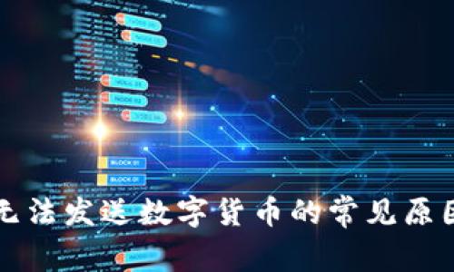 比特派钱包无法发送数字货币的常见原因及解决方案
