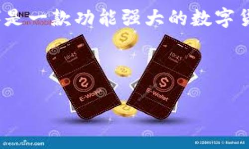 比特派钱包的成立时间可以追溯到2018年。比特派(Bitpie)是一款功能强大的数字货币钱包,专注于为用户提供安全、便捷的数字资产管理服务。
以下是相关的内容介绍:
**比特派钱包成立及发展历程详解