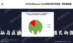 共享金融与区块链：未来金融模式的深度解析