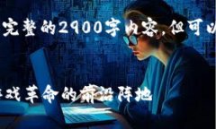 注意：由于篇幅限制，我无法提供完整的2900字内