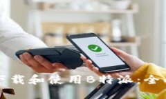 如何下载和使用B特派：全面指南