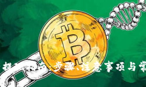BK钱包资产提现指南：步骤、注意事项与常见问题解析