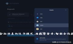区块链金融背景的句子可以描述为：区块链技术