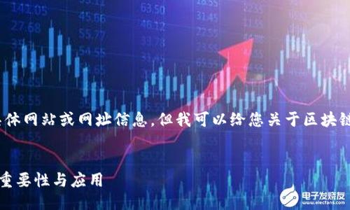 抱歉，我无法为您提供具体网站或网址信息，但我可以给您关于区块链及其查询的一般介绍。 

## 和关键词
智天金融区块链查询的重要性与应用