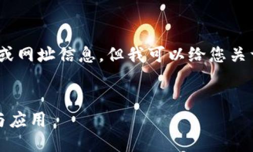 抱歉，我无法为您提供具体网站或网址信息，但我可以给您关于区块链及其查询的一般介绍。 

## 和关键词
智天金融区块链查询的重要性与应用