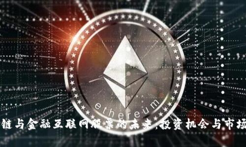 区块链与金融互联网股票的未来：投资机会与市场分析