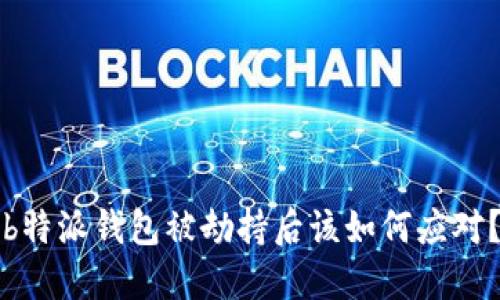 b特派钱包被劫持后该如何应对？