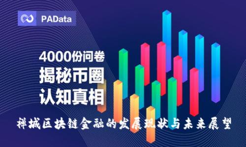 禅城区块链金融的发展现状与未来展望