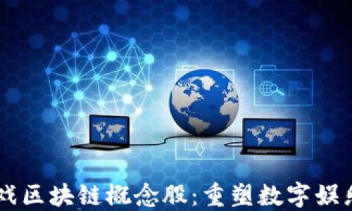 
手机游戏区块链概念股：重塑数字娱乐的未来
