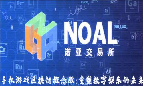 
手机游戏区块链概念股：重塑数字娱乐的未来