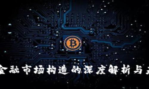 区块链金融市场构造的深度解析与未来展望