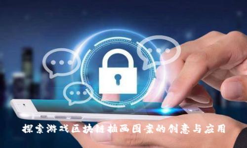 探索游戏区块链插画图案的创意与应用