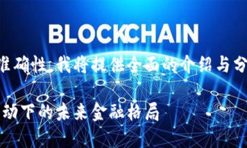 为确保内容的专业性和信息的准确性，我将提供全面的介绍与分析。以下是满足您要求的结构： 

区块链与数字普惠金融：创新驱动下的未来金融格局