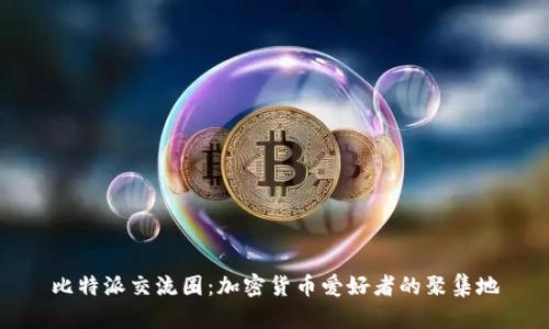 比特派交流圈：加密货币爱好者的聚集地