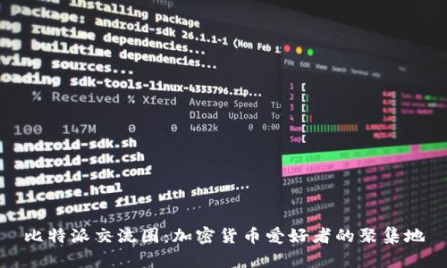 比特派交流圈：加密货币爱好者的聚集地