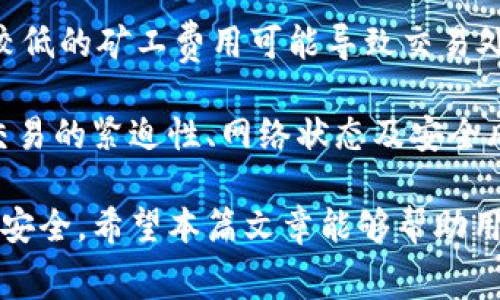 比特派的矿工费是什么意思

比特派, 矿工费, 比特币, 区块链, 交易费用/guanjianci

比特派（Bitpie）是一款以数字货币为基础的多币种钱包，支持多个区块链网络以及各种加密资产的管理与交易。在使用比特派进行加密货币转账时，用户会常常遇到“矿工费”这个概念。矿工费也被称为交易费用，是用户在发起加密货币交易时需要支付给矿工的费用，用以激励矿工打包并处理交易。

本文将详细介绍比特派中的矿工费的定义、计算方法、影响因素、用户在设置矿工费时需要注意的事项以及一些常见问题，帮助用户更好地理解比特派及其所涉及的矿工费用。

矿工费的定义

矿工费，顾名思义，是指在区块链网络中，用户发起交易时需要支付给矿工（或者说网络参与者）的费用。矿工是指那些参与挖矿的计算机或设备，他们利用强大的计算能力维护区块链网络的安全，处理和验证交易。

在比特币等去中心化货币体系中，矿工通过将交易打包进区块来验证和确认交易。而矿工费作为奖励的一部分，激励矿工快速处理用户的交易。可以理解为，矿工费就是用户对他们提供的服务的补偿。

矿工费的计算方法

矿工费的计算并不是固定的，它会依据网络的拥堵程度、交易的大小和复杂性等因素变化。一般来说，矿工费通常是按照交易数据的字节数来计费的。例如，较小的交易可能只需支付较低的矿工费，而较大的交易则需支付更高的费用。

在比特派中，用户可以根据自身需求来选择矿工费的高低。一般情况下，矿工费越高，交易确认的速度就越快；反之，矿工费低可能导致交易处理的时间延长，甚至在网络拥堵时交易未必能被处理。

影响矿工费的因素

矿工费的多少受多种因素的影响，主要包括以下几点：

1. 网络拥堵情况：如果区块链网络中正在进行大量交易，网络就会出现拥堵，矿工费随之提高。用户在高峰期发起交易时，可能需要支付更高的费用以确保交易能尽快被处理。

2. 交易的复杂性：不同的交易其数据大小有所不同，复杂的交易需要更多的计算资源，也会导致更高的矿工费。

3. 酬金激励机制：矿工会选择那些矿工费较高的交易进行处理，因此，用户在设置矿工费时需要考虑到这一点，以避免交易被延迟处理。

4. 网络协议变化：不同的区块链网络可能会有不同的矿工费计算机制，用户需关注所使用网络协议的变化，以获得最佳的交易体验。

5. 其他市场因素：市场上对加密资产的需求变化，也会影响矿工费用的波动，用户在发起交易时，需考量市场的整体情况。

设置矿工费的注意事项

用户在比特派进行交易时，可以根据自身需求设置矿工费，以下是一些需要注意的事项：

1. 了解当前矿工费水平：在进行交易前，用户应通过相关方式了解当前网络的矿工费水平，以选择合适的交易费用，避免因费用过低导致交易延误。

2. 设置合理的矿工费：用户需根据自身对交易速度的需求来设置矿工费。如果希望交易能迅速被处理，可以适当提高矿工费用，反之则可以选择较低的费用。

3. 避免频繁的小额交易：频繁进行小额交易可能会导致每笔交易都需支付矿工费，用户可以将小额交易合并为一笔大额交易，以节约交易费用。

4. 关注区块确认时间：了解当前网络的区块确认时间，有助于用户选择合适的矿工费，以确保交易能及时被确认。

5. 使用比特派推荐的矿工费设置：比特派会根据网络状况自动推荐最优的矿工费设置，用户可以依此进行交易。

相关问题探讨

以下是与比特派的矿工费相关的五个常见问题及详细解答：

1. 比特派是否支持自定义矿工费？

比特派允许用户针对不同的交易设置自定义矿工费。用户在发送数字货币时可以选择不同的费用水平，提交交易时，系统会为交易生成相应的矿工费用。在设置自定义费用时，用户需要了解当前网络的状态，以便根据交易需求合理安排矿工费。

自定义费用为用户提供了灵活性，用户可以根据紧急程度进行选择。例如，如果用户希望交易能迅速确认，可以选择更高的矿工费。而在网络较为拥堵的情况下，用户选择较低的费用可能会导致交易确认延迟。

用户在使用比特派时，建议尽量使用系统推荐的矿工费设置，这样可以大大提高交易的成功率与效率，尤其是在网络拥堵时。

2. 矿工费用是否可以退款？

矿工费用是用户在提交交易时支付给矿工的费用，支付后即刻产生，其实质上并非交易的一部分。因此，矿工费用通常不支持退款。一旦交易被处理且确认，就无法对已经支付的矿工费进行退还。

不同的交易平台和钱包可能在设置和处理矿工费用时存在差异，但大多数情况下，没有退款政策。如果用户对矿工费用的支付有异议，通常需要采取验证交易的方式解决，但退款几乎是不可能的。

因此，用户在进行交易前务必要确认矿工费用的合理性，确保不会因为设置不当而造成损失。

3. 如果我设置的矿工费过低，会怎么样？

如果用户在比特派或其他加密货币平台上设置的矿工费过低，可能导致交易长时间未被确认。在网络拥堵时，手续费更低的交易会被矿工优先选择处理，而高手续费的交易则更容易被及时确认。

如果用户设置的费用低于网络要求，交易可能会进入待处理状态，这样在一定时间后，用户可能需要手动重新发起交易或提升手续费以重新提交。不过，不同钱包的处理方式会略有不同，具体情况的解决也因钱包而异。

推荐用户在进行交易时，结合当前网络状态设定合理的矿工费用，以确保交易尽快被处理，避免延误造成不便。

4. 如何了解当前的矿工费标准？

了解当前的矿工费标准可以通过多种手段。许多加密货币交易平台、钱包应用和专业网站都会实时更新网络状态及矿工费用信息。用户可以通过这些资源了解当前网络拥堵程度和平均矿工费用。

比特派也会根据网络状况自动为用户推荐合理的矿工费用，用户在发起交易时，如果不确定，可以选择系统给出的推荐值，这样可以更有效地确保交易被快速确认。

5. 矿工费对交易安全性有何影响？

矿工费用对交易的安全性有一定影响。高矿工费往往意味着矿工会更快地确认交易，减少了被“双重支付”或其他网络攻击的风险。而较低的矿工费用可能导致交易处理延迟，增加了交易被攻击或重复支出的风险。

此外，及时处理的交易能够更好地避免由于未确认状态导致的意外问题，确保用户的资产安全。因此，用户在选择矿工费用时，应结合交易的紧迫性、网络状态及安全风险进行权衡，以保证交易的安全顺利完成。

总之，用户在使用比特派进行数字货币交易时，了解矿工费的相关知识显得尤为重要，这不仅影响到交易及时性，也关乎到用户的资产安全。希望本篇文章能够帮助用户更清楚地理解比特派的矿工费及其相关内容。