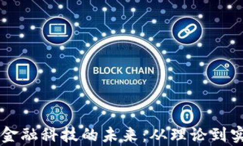 
满星云区块链金融科技的未来：从理论到实践的深度剖析