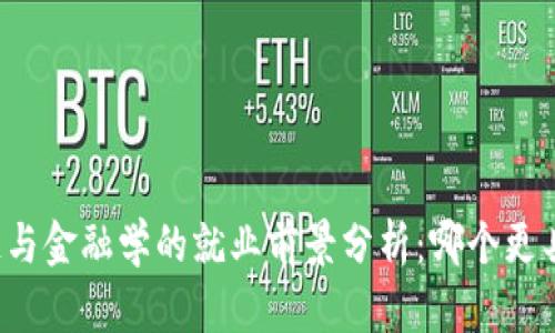 区块链与金融学的就业前景分析：哪个更具优势？